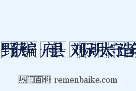 野获编·府县·刘际明太守造句是什么意思的图片